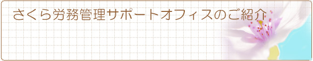 さくら労務管理サポートオフィスのご紹介