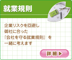 企業リスクを回避し御社に合った『会社を守る就業規則』を一緒に考えます