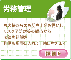 お客様からのお話を十分お伺いしリスク予防対策の観点から法律を紐解き判例も視野に入れて一緒に考えます