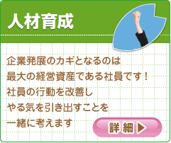 企業発展のカギとなるのは最大の経営資産である社員です!社員の行動を改善しやる気を引き出すことを一緒に考えます